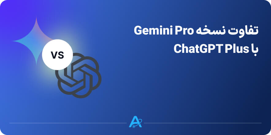 تفاوت نسخهgemeni proباchatgpt plus ارالیا وب