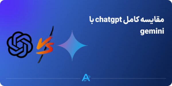 مقایسه کامل چت جی پی تی با جمنای