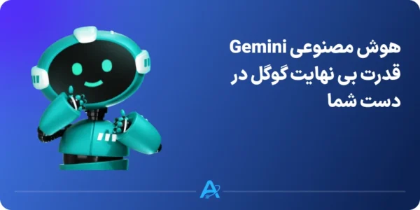 معرفی ویژگی های هوش مصنوعی گوگل جمینای gemini