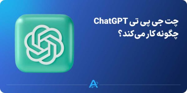 چت جی پی تی (ChatGPT) چگونه کار می‌کند؟