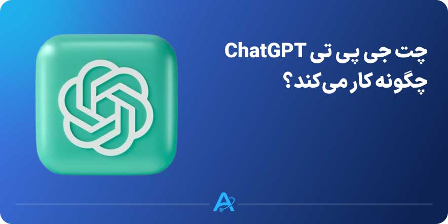چت جی پی تی (ChatGPT) چگونه کار می‌کند؟